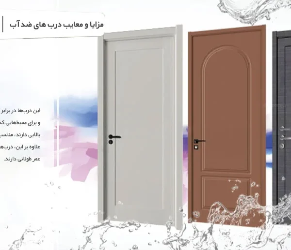 مزایا و معایب درب ضد آب