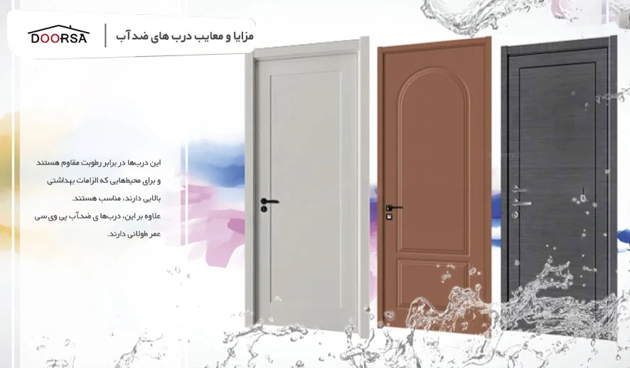 مزایا و معایب درب ضد آب