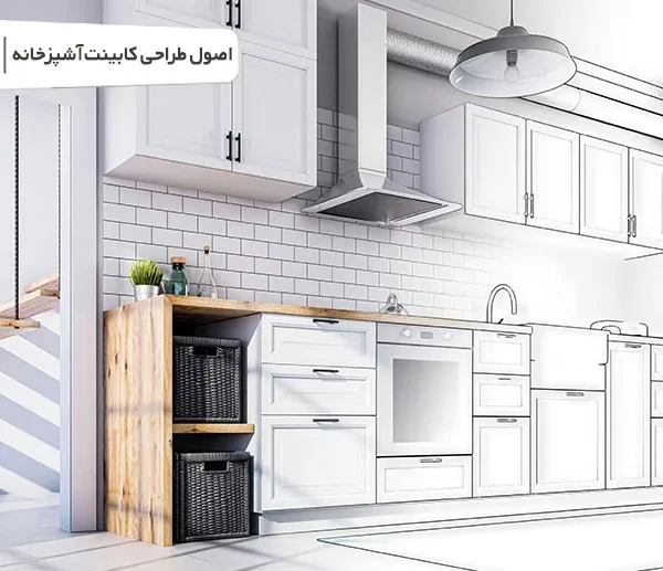 اصول طراحی کابینت آشپزخانه