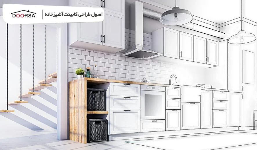 اصول طراحی کابینت آشپزخانه