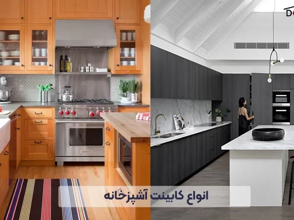 انواع کابینت آشپزخانه