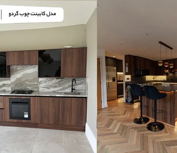 مدل کابینت چوب گردو
