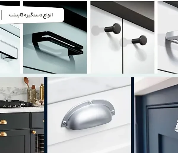 انواع دستگیره کابینت