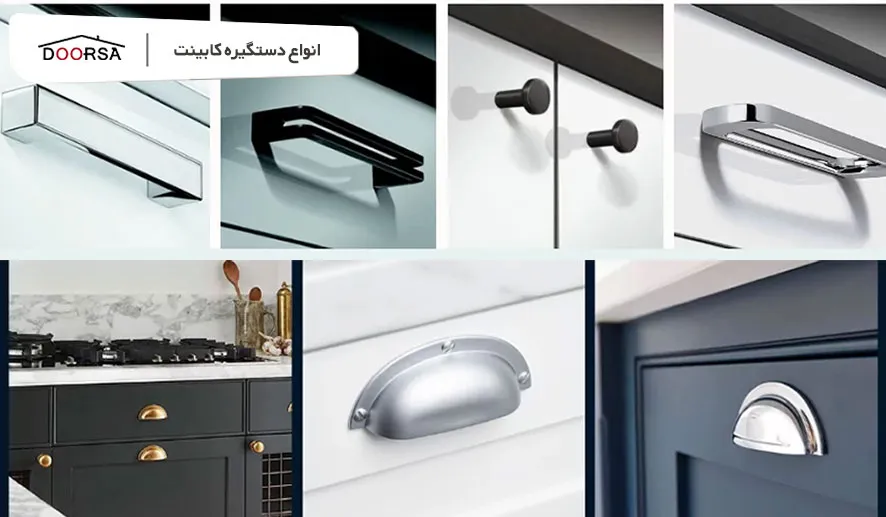 انواع دستگیره کابینت
