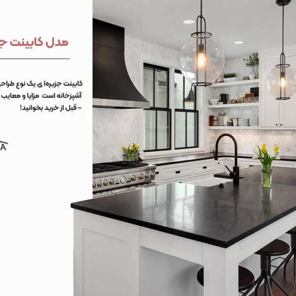 مدل کابینت جزیره ای
