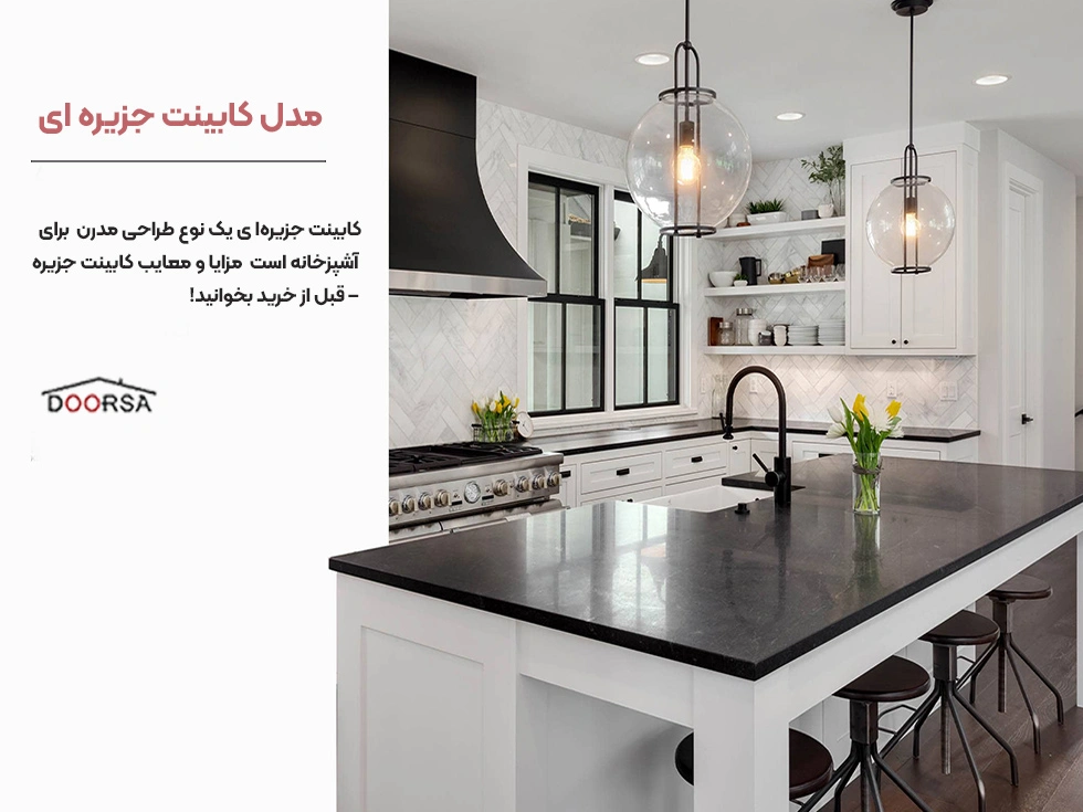 مدل کابینت جزیره ای