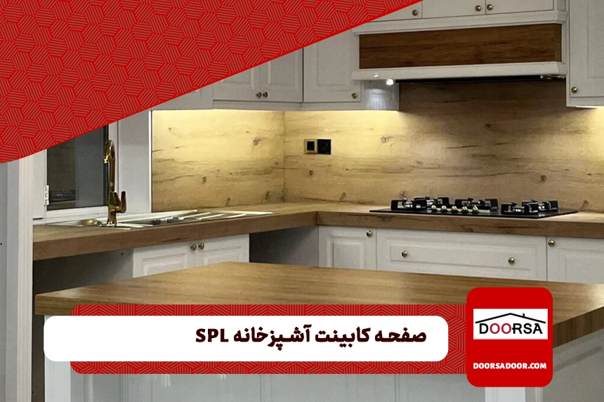 قیمت صفحه کابینت آشپزخانه چوبی spl