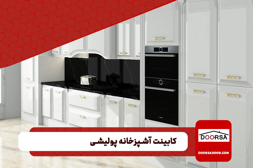 قیمت هر متر کابینت پولیشی
