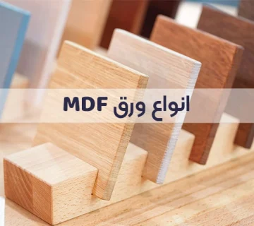 انواع ورق ام دی اف