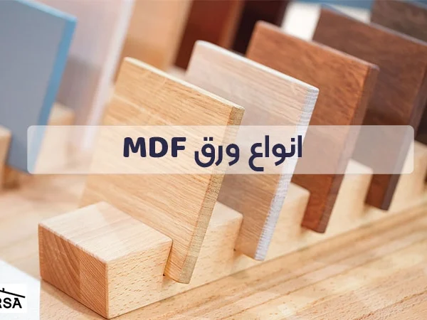 انواع ورق ام دی اف