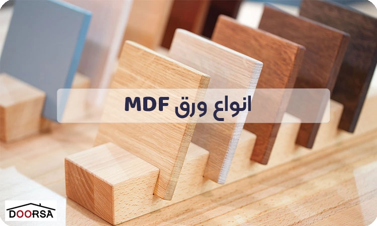 انواع ورق ام دی اف