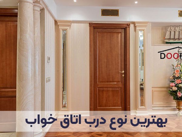 بهترین نوع درب اتاق خواب 