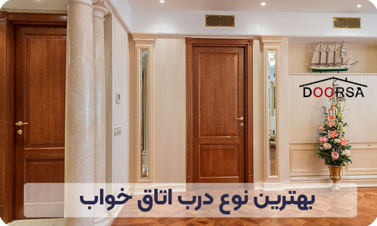 بهترین نوع درب اتاق خواب