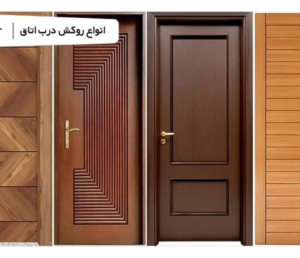 انواع روکش درب اتاق خواب و روکش درب چوبی