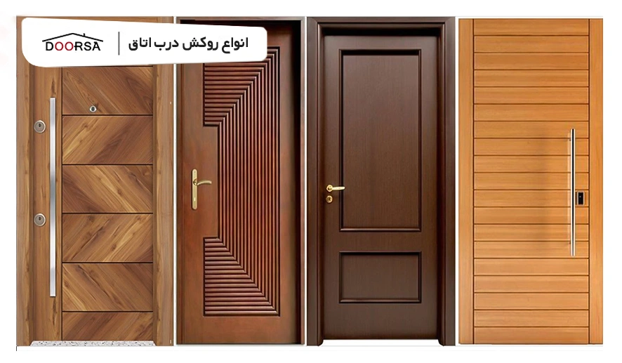 انواع روکش درب اتاق خواب و روکش درب چوبی
