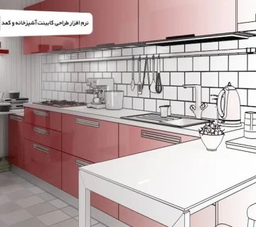نرم افزار طراحی کابینت آشپزخانه و کمد kitchendraw