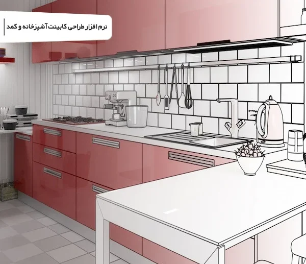 نرم افزار طراحی کابینت آشپزخانه و کمد kitchendraw
