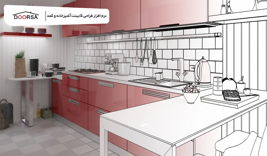 نرم افزار طراحی کابینت آشپزخانه و کمد kitchendraw
