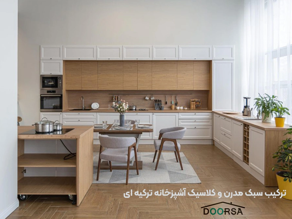 ترکیب سبک مدرن و کلاسیک در آشپزخانه ترکیه ای