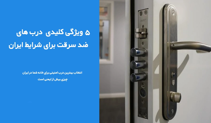 5 ویژگی‌ درب ضد سرقت استاندارد و خوب