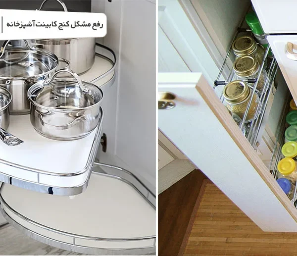 رفع مشکل کنج کابینت آشپزخانه
