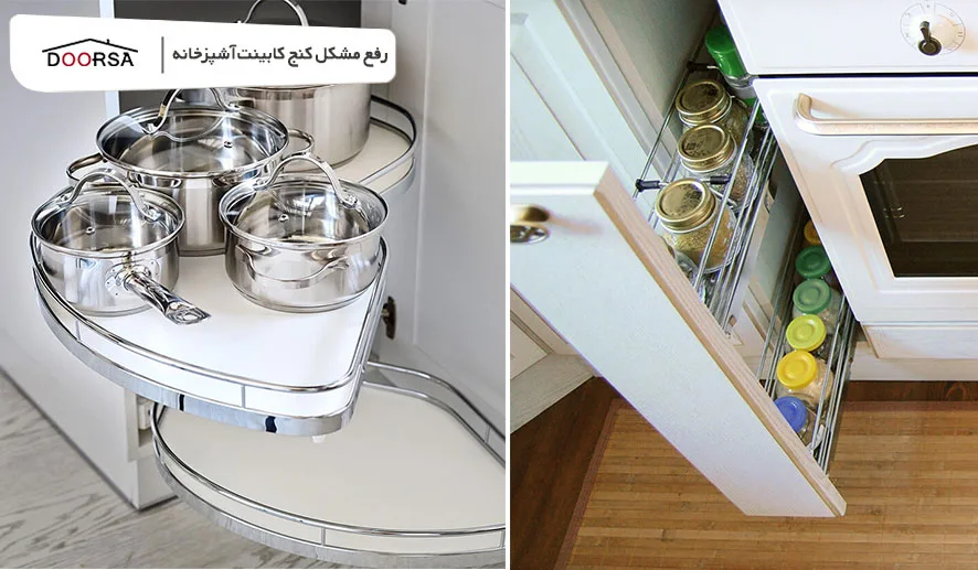 رفع مشکل کنج کابینت آشپزخانه