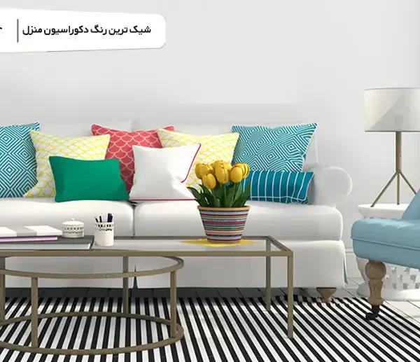 شیک ترین رنگ دکوراسیون منزل