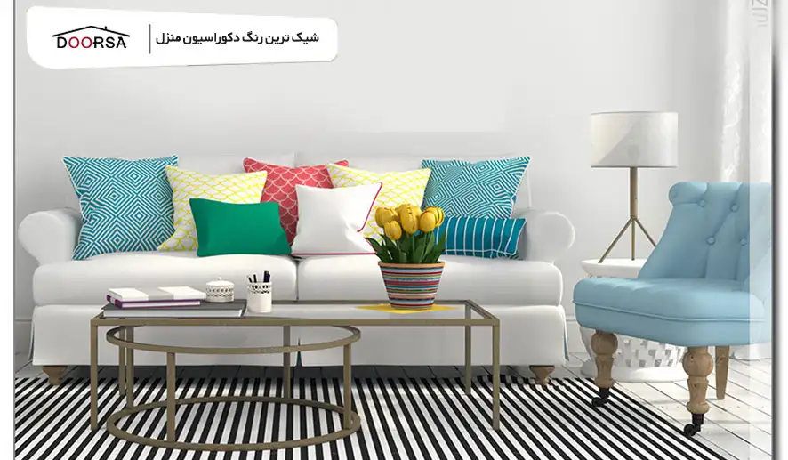 شیک ترین رنگ دکوراسیون منزل
