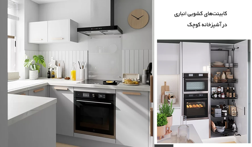 کابینت کشویی انباری در آشپزخانه کوچک