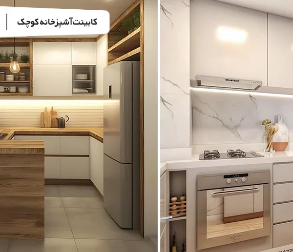 کابینت آشپزخانه کوچک