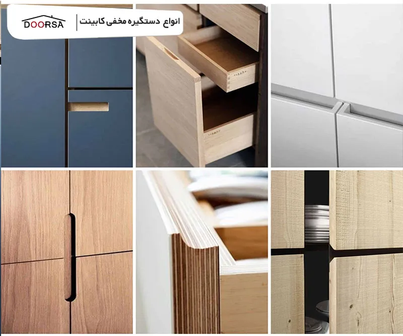 انواع دستگیره مخفی کابینت
