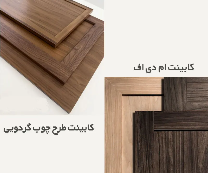 تفاوت دوام کابینت چوب گردو و کابینت ام دی اف
