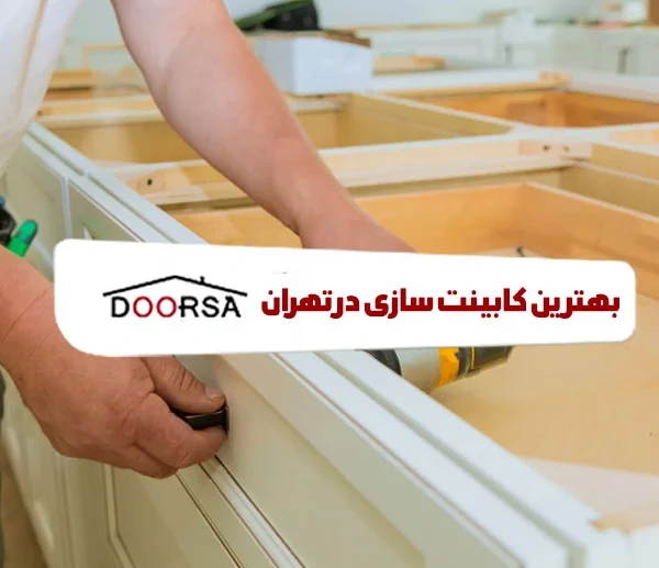 بهترین کابینت ساز در تهران