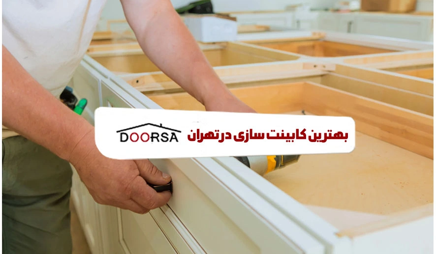 بهترین کابینت ساز در تهران