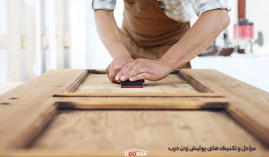 مراحل و تکنیک های پولیش زدن درب