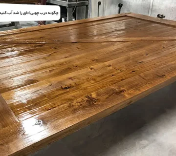 چگونه درب چوبی اتاق را ضد آب کنیم؟