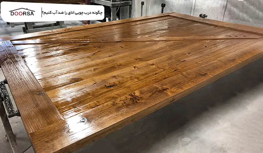 چگونه درب چوبی اتاق را ضد آب کنیم؟