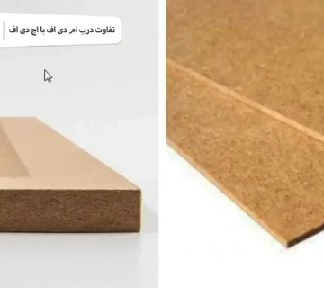 تفاوت درب ام دی اف با اچ دی اف