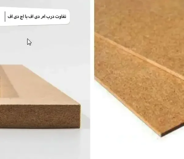 تفاوت درب ام دی اف با اچ دی اف