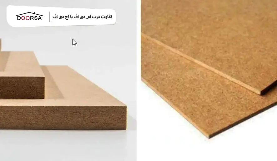 تفاوت درب ام دی اف با اچ دی اف