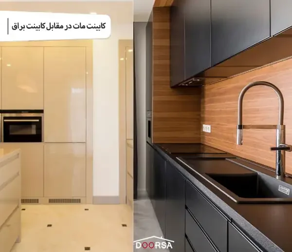 کابینت مات یا براق؟