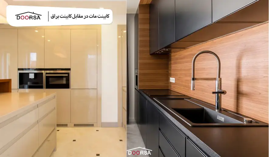 کابینت مات یا براق؟