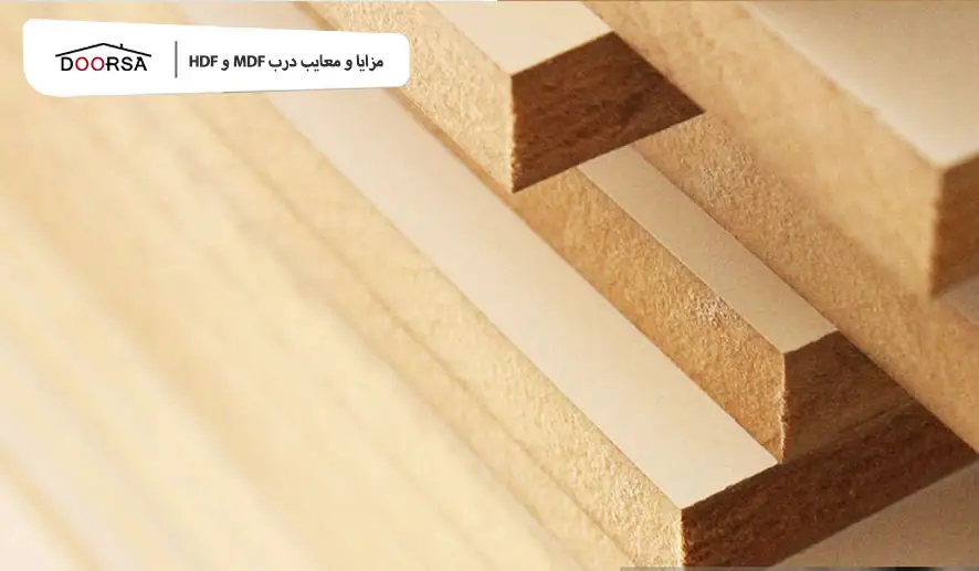 مزایا و معایب درب MDF و HDF
