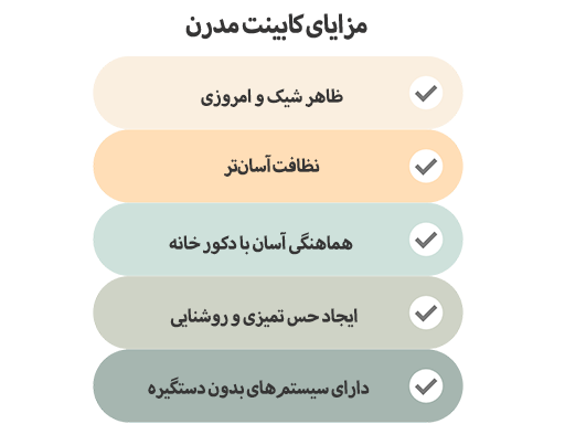 مزایای کابینت مدرن