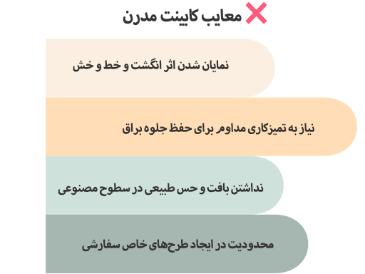 معایب کابینت مدرن