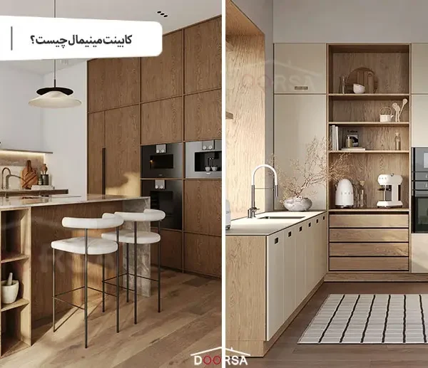 کابینت مینیمال چیست؟