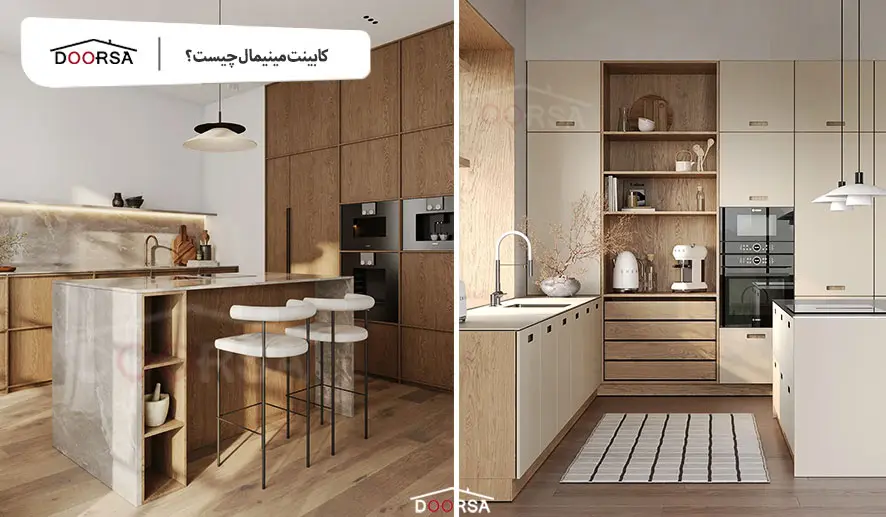 کابینت مینیمال چیست؟