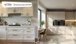 تفاوت کابینت پولیشی و پلی اورتان چیست؟