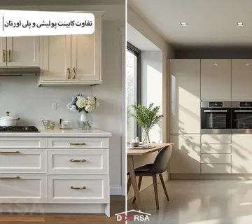 تفاوت کابینت پولیشی و پلی اورتان چیست؟