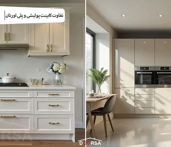 تفاوت کابینت پولیشی و پلی اورتان چیست؟